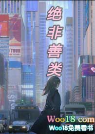 绝非善类笔趣阁