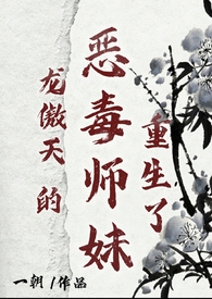 龙傲天的恶毒师妹重生了一朝
